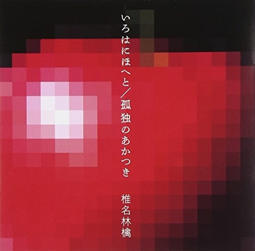 Irohani Hoheto/Kodoku No Akats